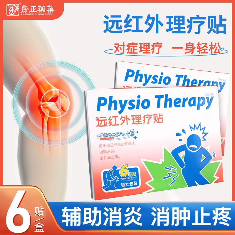 远红外理疗贴(消*、止痛)